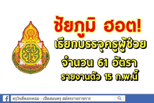 ชัยภูมิ ฮอต! เรียกบรรจุครูผู้ช่วย กรณีขอใช้บัญชี 61 อัตรา 15 ก.พ.นี้