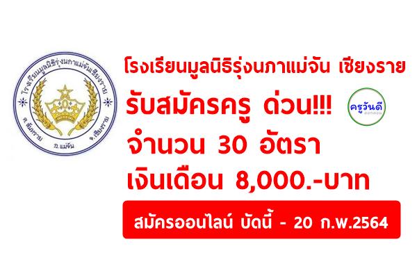 โรงเรียนมูลนิธิรุ่งนภาแม่จัน เชียงราย รับสมัครครู 30 อัตรา สมัครบัดนี้ - 20 ก.พ.2564