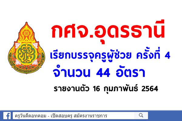 กศจ.อุดรธานี เรียกบรรจุครูผู้ช่วย ครั้งที่4 จำนวน 44 อัตรา รายงานตัว 16 กุมภาพันธ์ 2564