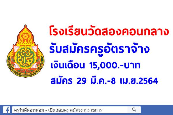 โรงเรียนวัดสองคอนกลาง รับสมัครครูอัตราจ้าง เงินเดือน 15,000.-บาท สมัคร 29มี.ค.-8เม.ย.2564