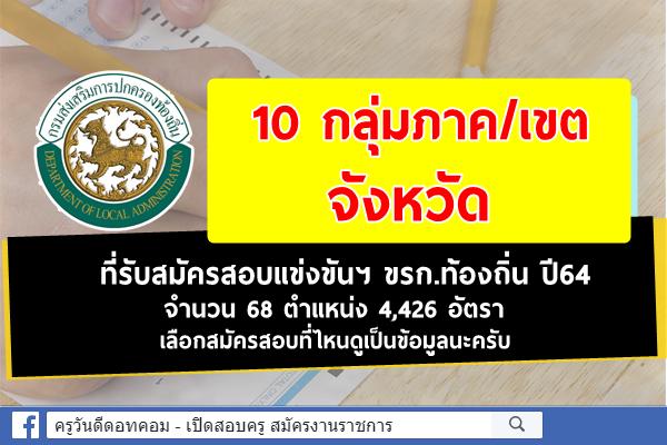 10 กลุ่มภาค/เขต ที่รับสมัครสอบแข่งขันฯ ขรก.ท้องถิ่น ปี64 จำนวน 68 ตำแหน่ง 4,426 อัตรา