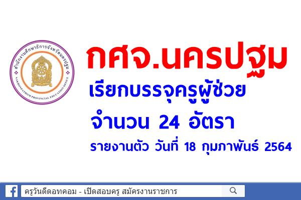 กศจ.นครปฐม เรียกบรรจุครูผู้ช่วย 24 อัตรา - รายงานตัว วันที่ 18 กุมภาพันธ์ 2564