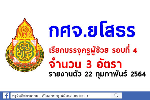 กศจ.ยโสธร เรียกบรรจุครูผู้ช่วย รอบที่ 4 จำนวน 3 อัตรา รายงานตัว 22 กุมภาพันธ์ 2564