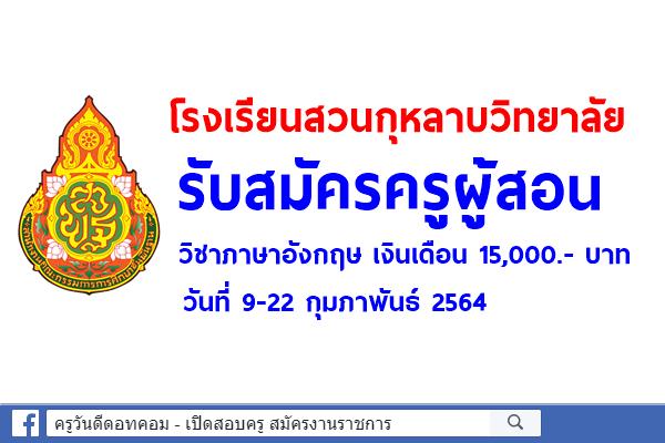 โรงเรียนสวนกุหลาบวิทยาลัย รับสมัครครูผู้สอน วิชาภาษาอังกฤษ เงินเดือน 15,000.- บาท