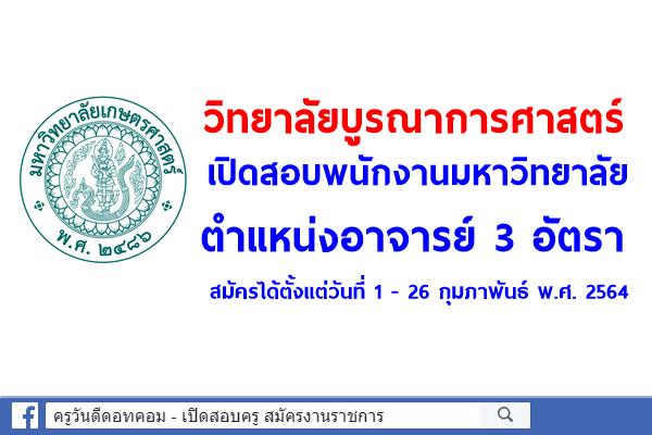 วิทยาลัยบูรณาการศาสตร์ เปิดสอบพนักงานมหาวิทยาลัย ตำแหน่งอาจารย์ 3 อัตรา