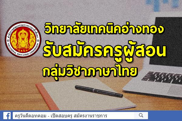 วิทยาลัยเทคนิคอ่างทอง รับสมัครครูผู้สอน กลุ่มวิชาภาษาไทย สมัครบัดนี้-19 ธ.ค.2564