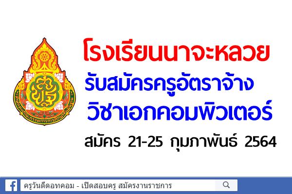 โรงเรียนนาจะหลวย รับสมัครครูอัตราจ้าง วิชาเอกคอมพิวเตอร์ สมัคร 21-25 กุมภาพันธ์ 2564