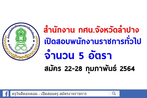 สำนักงาน กศน.จังหวัดลำปาง เปิดสอบพนักงานราชการทั่วไป 5 อัตรา สมัคร 22-28 กุมภาพันธ์ 2564