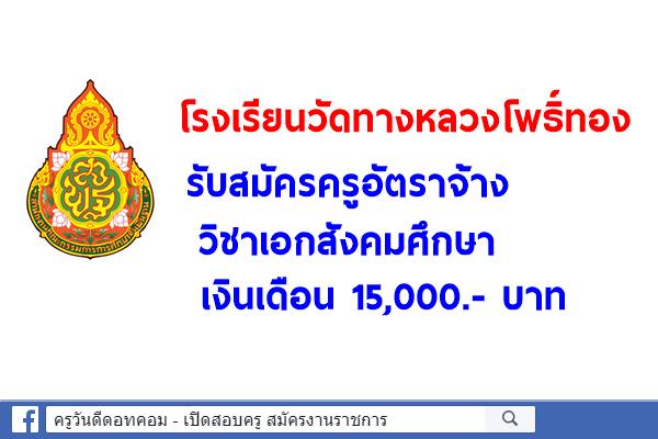 โรงเรียนวัดทางหลวงโพธิ์ทอง รับสมัครครูอัตราจ้าง วิชาเอกสังคมศึกษา เงินเดือน 15,000.- บาท