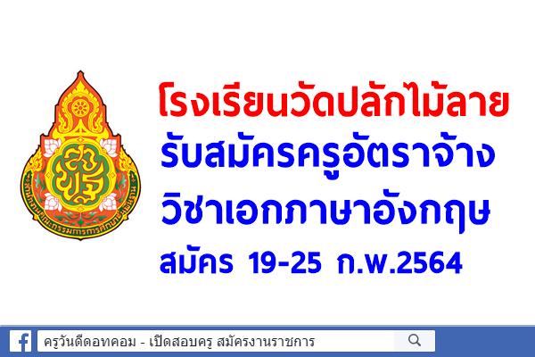 โรงเรียนวัดปลักไม้ลาย รับสมัครครูอัตราจ้าง วิชาเอกภาษาอังกฤษ สมัคร 19-25 ก.พ.2564