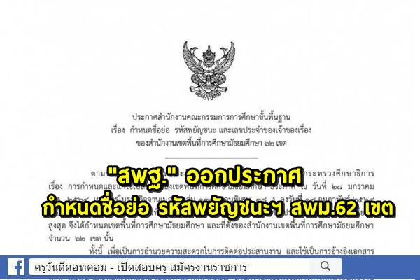 "สพฐ." ออกประกาศกำหนดชื่อย่อ รหัสพยัญชนะฯ สพม.62 เขต