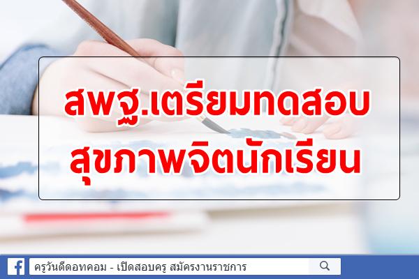 สพฐ.เตรียมทดสอบสุขภาพจิตนักเรียน