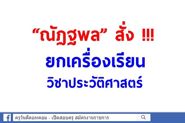 “ณัฏฐพล” สั่ง !!! ยกเครื่องเรียนวิชาประวัติศาสตร์