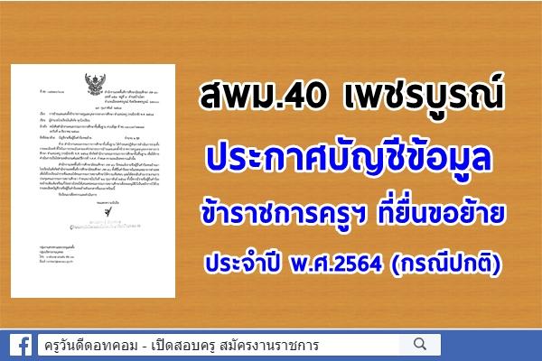 สพม.40 เพชรบูรณ์ ประกาศบัญชีข้อมูลข้าราชการครู ที่ยื่นขอย้าย ประจำปี พ.ศ.2564 (กรณีปกติ)