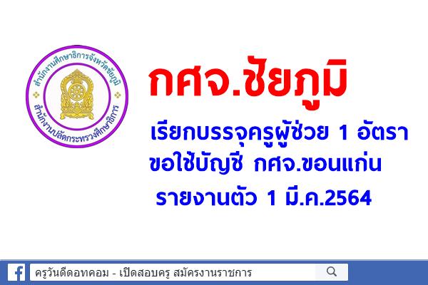 กศจ.ชัยภูมิ เรียกบรรจุครูผู้ช่วย 1 อัตรา รายงานตัว 1 มี.ค.2564