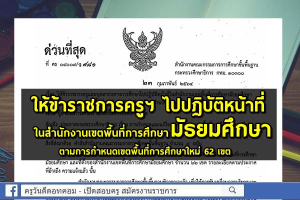 ด่วนที่สุด! สพฐ.ให้ข้าราชการครูฯ ไปปฏิบัติหน้าที่ในสำนักงานเขตพื้นที่การศึกษามัธยมศึกษา ที่กำหนดใหม่ 62 เขต