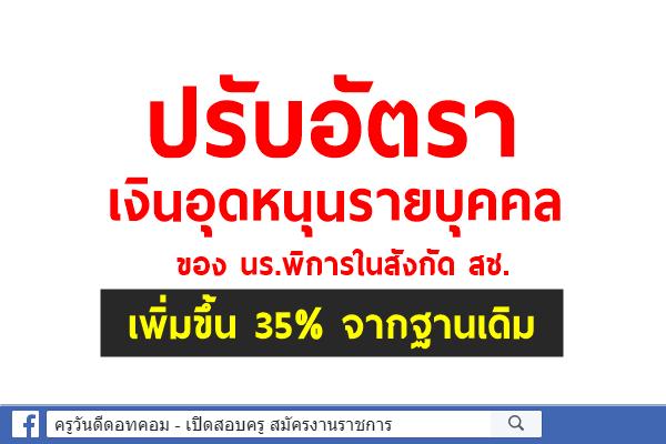 ปรับอัตราเงินอุดหนุนรายบุคคลของ นร.พิการในสังกัด สช. เพิ่มขึ้น 35% จากฐานเดิม