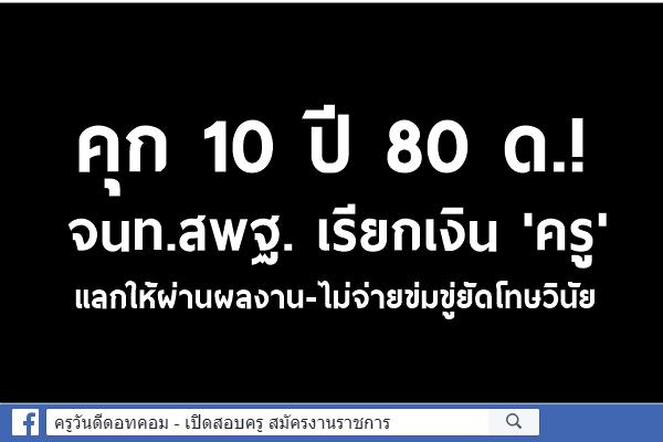 คุก 10 ปี 80 ด.! จนท.สพฐ. เรียกเงิน 'ครู' แลกให้ผ่านผลงาน-ไม่จ่ายข่มขู่ยัดโทษวินัย