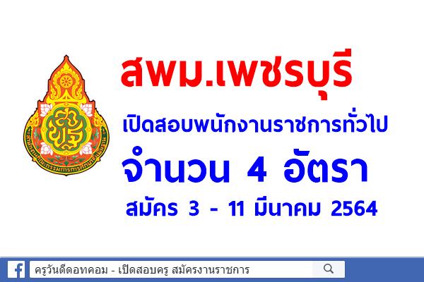 สพม.เพชรบุรี เปิดสอบพนักงานราชการ 4 อัตรา สมัคร 3 - 11 มีนาคม 2564