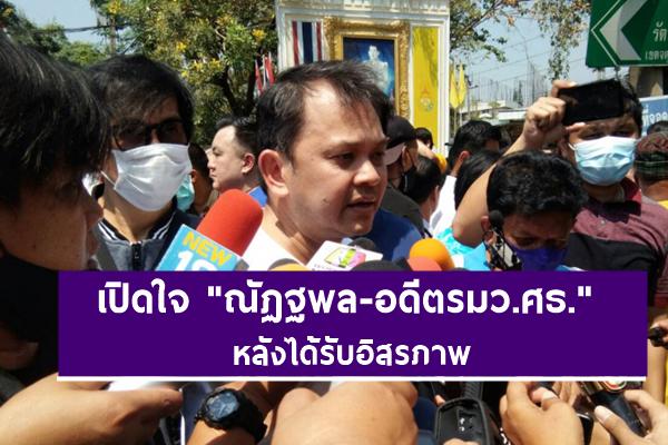 เปิดใจ "ณัฏฐพล-อดีตรมว.ศธ." หลังได้รับอิสรภาพ