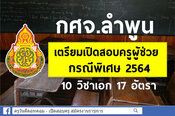 กศจ.ลำพูน เตรียมเปิดสอบครูผู้ช่วย กรณีพิเศษ 10 วิชาเอก จำนวน 17 อัตรา