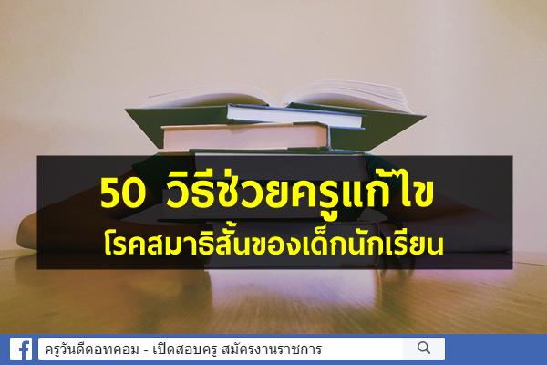 50 วิธีช่วยครูแก้ไขโรคสมาธิสั้นของเด็กนักเรียน