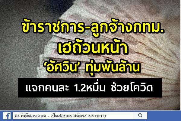 ข้าราชการ-ลูกจ้างกทม.เฮถ้วนหน้า ‘อัศวิน’ทุ่มพันล้านแจกคนละ1.2หมื่นช่วยโควิด