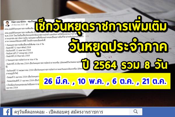 อนุมัติวันหยุดราชการเพิ่มเติม – วันหยุดประจำภาค ปี 2564 รวม 8 วัน