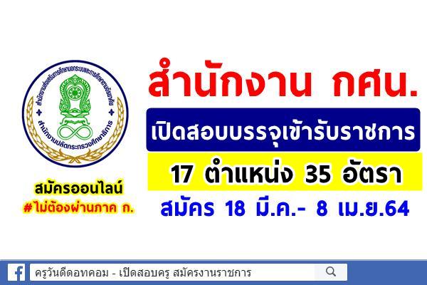 สำนักงาน กศน.เปิดสอบบรรจุเข้ารับราชการ 17 ตำแหน่ง 35 อัตรา #ไม่ต้องผ่านภาค ก. สมัคร 18 มี.ค.-8เม.ย.64