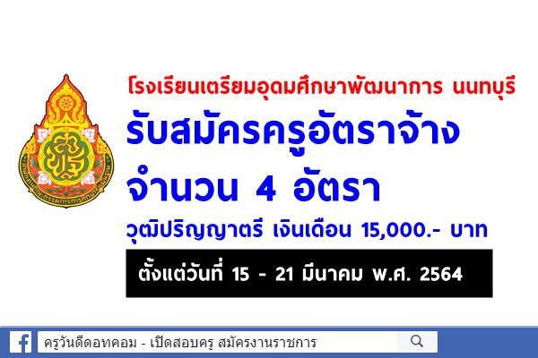 โรงเรียนเตรียมอุดมศึกษาพัฒนาการ นนทบุรี รับสมัครครูอัตราจ้าง 4 อัตรา วุฒิปริญญาตรี เงินเดือน 15,000.- บาท