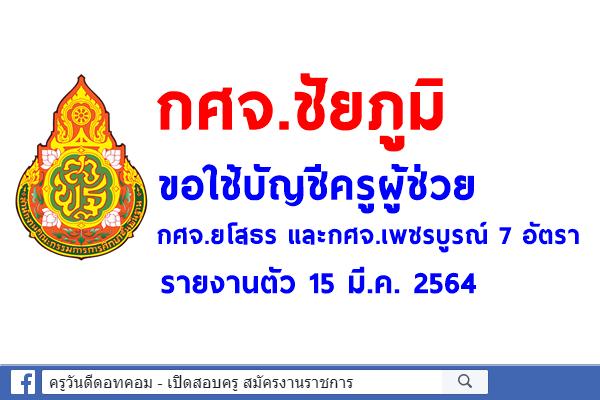 กศจ.ชัยภูมิ ขอใช้บัญชีครูผู้ช่วย กศจ.ยโสธร และกศจ.เพชรบูรณ์ 7 อัตรา - รายงานตัว 15 มี.ค. 2564