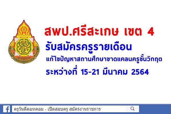 สพป.ศรีสะเกษ เขต 4 รับสมัครครูรายเดือนแก้ไขปัญหาสถานศึกษาขาดแคลนครูขั้นวิกฤต ระหว่างที่ 15-21 มีนาคม 2564