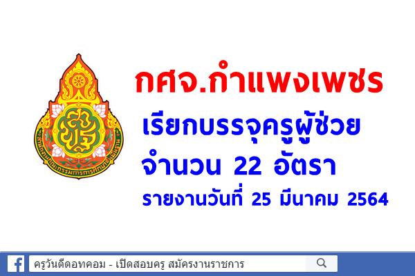 กศจ.กำแพงเพชร เรียกบรรจุครูผู้ช่วย 22 อัตรา - รายงานวันที่ 25 มีนาคม 2564