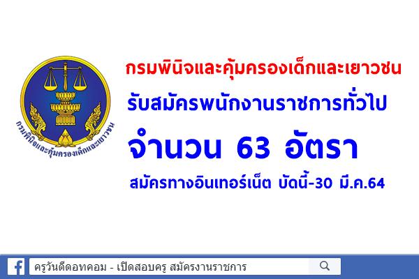 กรมพินิจและคุ้มครองเด็กและเยาวชน รับสมัครพนักงานราชการทั่วไป 63 อัตรา สมัครทางอินเทอร์เน็ต บัดนี้-30 มี.ค.64