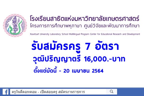 โรงเรียนสาธิตแห่งมหาวิทยาลัยเกษตรศาสตร์ รับสมัครครู 7 อัตรา วุฒิปริญญาตรี 16,000.-บาท