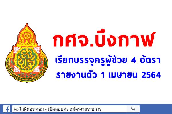 กศจ.บึงกาฬ เรียกบรรจุครูผู้ช่วย จำนวน 4 อัตรา รายงานตัว 1 เมษายน 2564