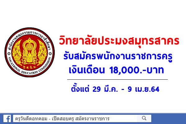 วิทยาลัยประมงสมุทรสาคร รับสมัครพนักงานราชการครู เงินเดือน 18,000.-บาท ตั้งแต่ 29 มี.ค. - 9 เม.ย.64