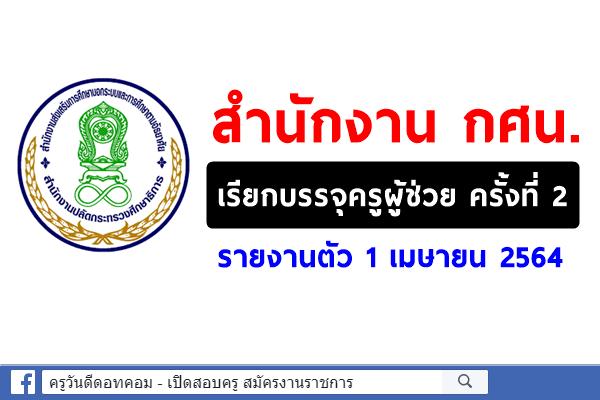 สำนักงาน กศน. เรียกบรรจุครูผู้ช่วย ครั้งที่ 2 รายงานตัว 1 เมษายน 2564