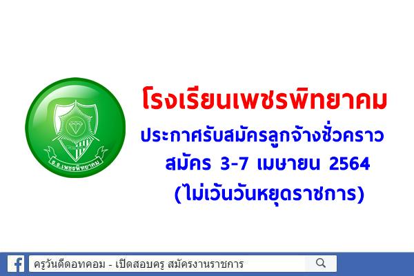 โรงเรียนเพชรพิทยาคม ประกาศรับสมัครลูกจ้างชั่วคราว ตำแหน่งช่างโยธา สมัคร 3-7 เมษายน 2564