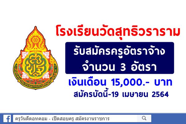 โรงเรียนวัดสุทธิวราราม รับสมัครครูอัตราจ้าง 3 อัตรา เงินเดือน 15,000.- บาท สมัครบัดนี้-19 เมษายน 2564