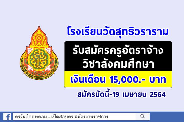 โรงเรียนวัดสุทธิวราราม รับสมัครครูอัตราจ้างวิชาสังคมศึกษา เงินเดือน 15,000.- บาท