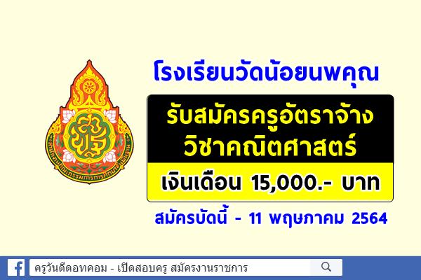 โรงเรียนวัดน้อยนพคุณ รับสมัครครูอัตราจ้างวิชาคณิตศาสตร์ เงินเดือน 15,000.- บาท