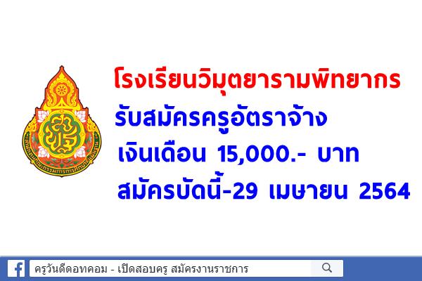 โรงเรียนวิมุตยารามพิทยากร รับสมัครครูอัตราจ้าง เงินเดือน 15,000.- บาท สมัครบัดนี้-29 เมษายน 2564