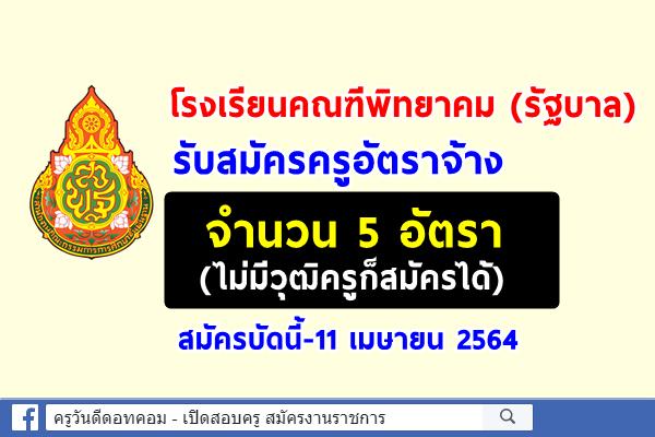 โรงเรียนคณฑีพิทยาคม (รัฐบาล) รับสมัครครูอัตราจ้าง 5 อัตรา (ไม่มีวุฒิครูก็สมัครได้) สมัครบัดนี้-11 เมษายน 2564