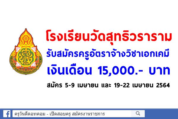 โรงเรียนวัดสุทธิวราราม รับสมัครครูอัตราจ้างวิชาเอกเคมี เงินเดือน 15,000.- บาท สมัคร 5-9 เม.ย., 19-22 เม.ย.64