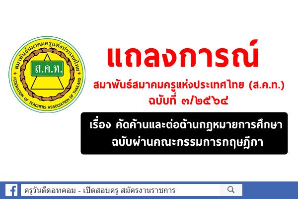 แถลงการณ์สมาพันธ์สมาคมครูแห่งประเทศไทย (ส.ค.ท.) เรื่อง คัดค้านและต่อต้านกฎหมายการศึกษาฉบับผ่านคณะกรรมการกฤษฎี