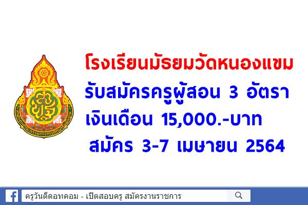โรงเรียนมัธยมวัดหนองแขม รับสมัครครูผู้สอน 3 อัตรา เงินเดือน 15,000.-บาท สมัคร 3-7 เมษายน 2564