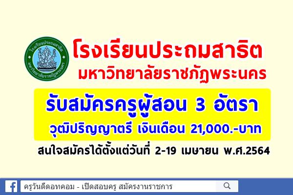 โรงเรียนประถมสาธิต มหาวิทยาลัยราชภัฏพระนคร รับสมัครครูผู้สอน 3 อัตรา วุฒิป.ตรี เงินเดือน 21,000.-บาท