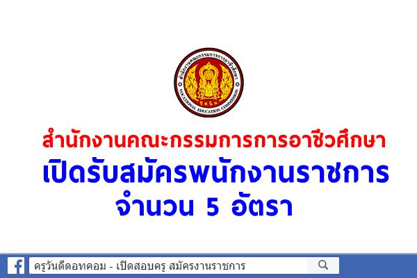 สำนักงานคณะกรรมการการอาชีวศึกษา เปิดรับสมัครพนักงานราชการ จำนวน 5 อัตรา