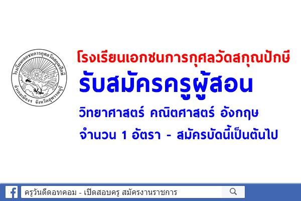 โรงเรียนเอกชนการกุศลวัดสกุณปักษี รับสมัครครู วิทยาศาสตร์ คณิตศาสตร์ อังกฤษ 1 อัตรา